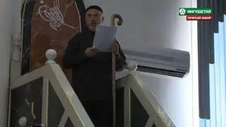 Пятничная хутба 7 июня 2019 года Цолоев Хизир