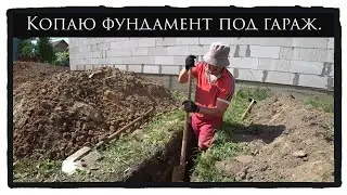 Траншея под фундамент.  Быстро и не дорого - своими руками.
