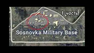 Название локаций 1 часть (Сосновка)