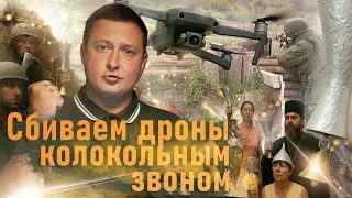 УЧИТЕЛЯ СБИВАЮТ ДРОНЫ КОЛОКОЛЬНЫМ ЗВОНОМ! ВЛАДИСЛАВ БОХАН И ЗВОН ОТЕЧЕСТВА
