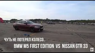 BMW М5 FIRST EDITION VS GTR 33 / ЧУТЬ НЕ ПОТЕРЯЛ КОЛЕСО НА ХОДУ/ ПОДАРОК ОТ НОВОГО ЧЕРЧИЛЛЯ