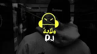 سستم دماااار 💥 راب اجنبي حماس 💯Lil Jon