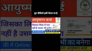 How to add your name in Ayushman list. Make Ayushman card for those whose name is not in the list.