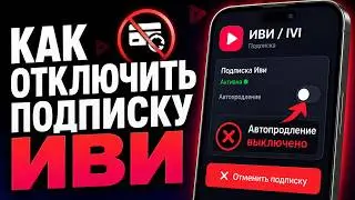 Как отключить подписку ИВИ в 2026 году | Отменить автопродление и списания