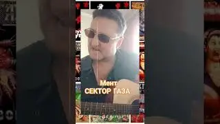 #Мент