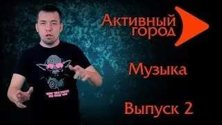 Активный город. Музыка. Выпуск 2. Видео уроки