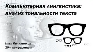 Компьютерная лингвистика: анализ тональности текста