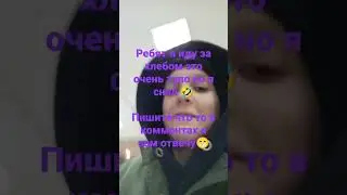 Я иду за хлебом