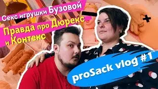 Olga Buzova’s Sex Toys. The Whole Truth About Durex and Contex 18+ | miniTyfest | proSack vlog #1