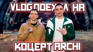 Vlog | Поездка на концерт ARCHI в Краснодар | #archi #андрейсергеев #2d