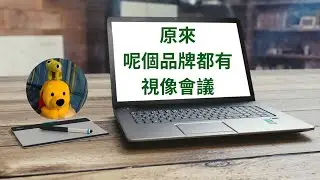 原來呢個品牌都有視像會議 (廣東話中文字幕) [多謝支持! 請免費訂閱。] @kelvincomputer