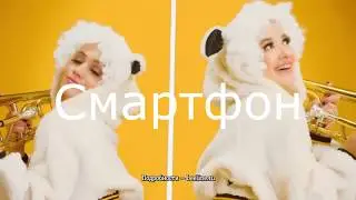 Овца певца в приложении 