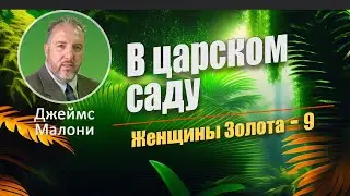 В царском саду. Женщины золота 9 часть. Джеймс Малони
