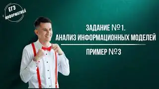 Разбор задания №1 ЕГЭ информатика. Пример 3.