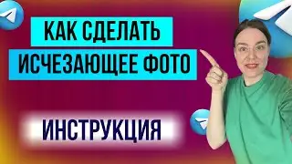 Как отправить самоуничтожающиеся фото в Телеграм | Исчезающее фото в телеграм | Инструкция