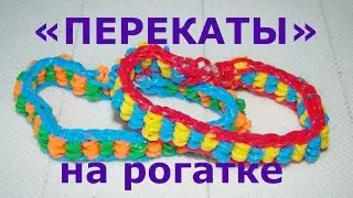 Rubber Band Bracelet: Slingshot Rolls