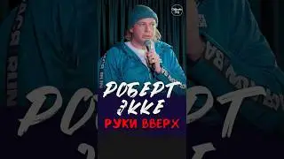 😂🎙🙌🏼 "Руки Вверх!" Роберт Экке #standup #shorts #tiktok #top #Стендап