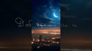 Пожелание доброй ночи