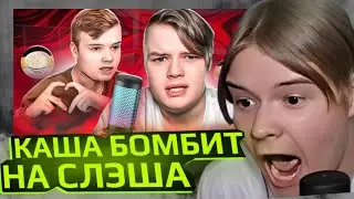 КАША БОМБИТ НА СЛЭША!