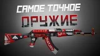САМОЕ ТОЧНОЕ ОРУЖИЕ В CS