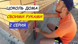 How to set beacons under cement plaster. Plinth of the house 2 series