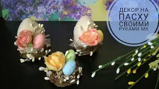 Пасхальный декор МК #Пасха #пасхальные_композиции #МК_декор_Пасха #Видеоуроки_МаринаDesign