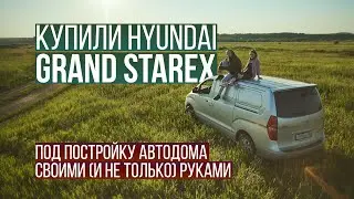 Hyundai Grand Starex под автодом своими руками. Серия первая 