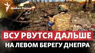 Левый берег Днепра: ВСУ закрепляются в Крынках? | Радио Донбасс Реалии