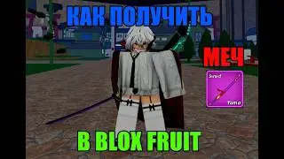 🍈КАК ПОЛУЧИТЬ МЕЧ YAMA В BLOX FRUIT🍈