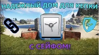 RUST - ДОМ ДЛЯ КЕПКИ С СЕЙФОМ И 1000 ПОДПИСЧИКОВ НА КАНАЛЕ!