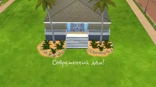 Строительство дома в  Sims 4 :Современный дом.