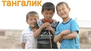 тангалик🍬болалар