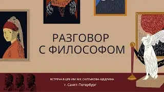 Разговор с философом | Встреча со студентами 4го курса Института философии СПбГУ