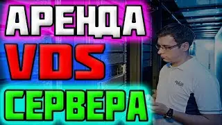 Аренда Виртуального Сервера / Облачный VPS/VDS Сервер