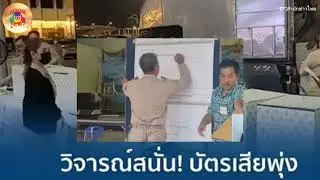 เลือกตั้ง อบจ สมุทรปราการบัตรเสียพุ่ง...แถมยังมีลดลงอีกมีพิรุจ!!?