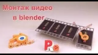Начальные настройки Blender для монтажа видео. Основы редактирования видео в Blender 3D