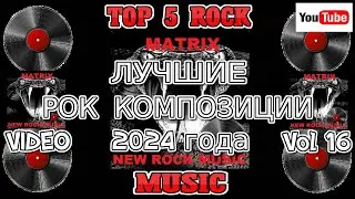 ЛУЧШИЕ РОК КОМПОЗИЦИИ 2024 года Vol 16