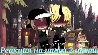 🏳️‍🌈~// Реакция На Шипы // БиллДип // ДиБилл🌚 // 2 часть //~🏳️‍🌈