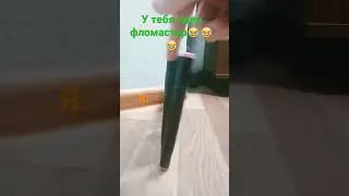 у меея один фломастер?