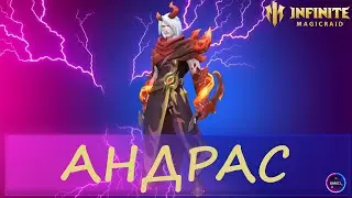 АНДРАС один из топ героев горения | гайд полный обзор героя | INFINITE MAGICRAID IMR ИМР