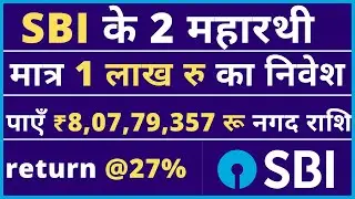 Return @27% | SBI के 2 अनमोल रतन स्कीम | एक स्कीम में 1 लाख रुपए पर 8 करोड़ मिलेगा | SBI Mutual Fund