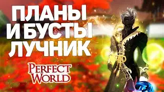 ПОСЛЕДНИЕ БУСТЫ ЛУЧНИКА, ПЛЮС ПЛАНЫ НА БУДУЩЕЕ, PERFECT WORLD