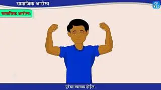10th Science 2 | Chapter#09 | Topic#01 | प्रस्तावना, सामाजिक आरोग्य | Marathi Medium