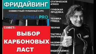 Выбор карбоновых ласт для подводной охоты  Совет Олег Гаврилин