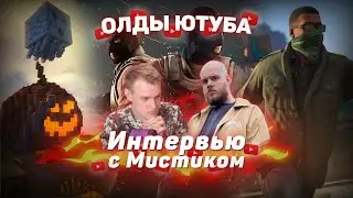 🎤 Интервью с Мистиком | Шоу Олды Ютуба