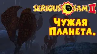 Serious Sam 2: Na Koja Abad | ЧУЖАЯ ПЛАНЕТА