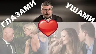 Почему мужчины любят глазами 👀, а женщины - ушами 👂👂. Причины непонимания | Профессор Савельев
