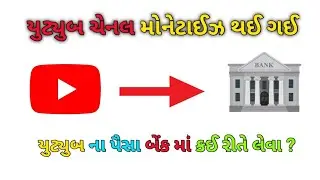 ચેનલ મોનેટાઈઝ થયા બાદ સૌથી પહેલા શું કરવું ? | યુટ્યુબ ના પૈસા બેંક માં કઈ રીતે | Vplbhai