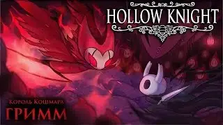 Гримм. Король кошмаров. hollow knight.