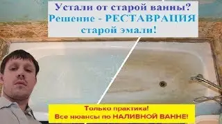 Наливная ванна. Практическое обучение. Все работы от начала и до конца...